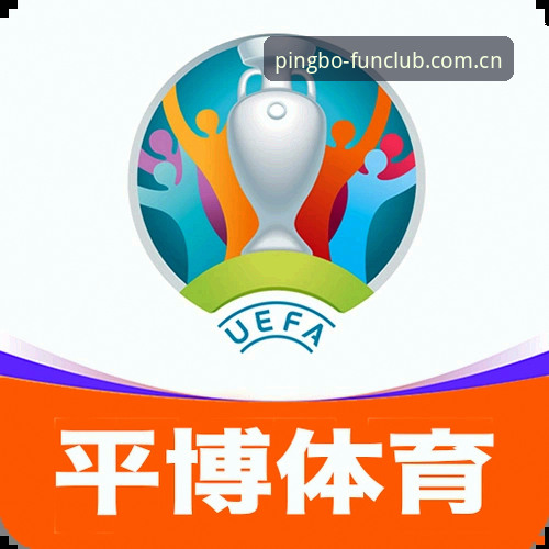 平博体育平台信赖使用教程：从注册到高效娱乐的全流程操作指南